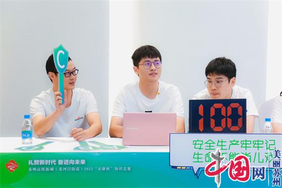 苏州高铁新城(北河泾街道)举行2022“安康杯”知识竞赛