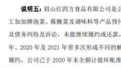 四川眉山红四方食品公司因产品标签不合格被处罚 曾是加加食品供应商