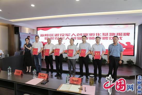 扬帆凤城 泰州市海陵区退役军人创业孵化基地揭牌
