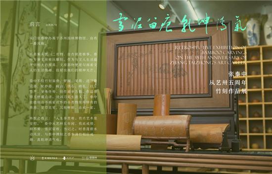 雪泥留痕 乾坤清气——张泰中从艺卅五周年竹刻作品展在苏州园林博物馆开幕