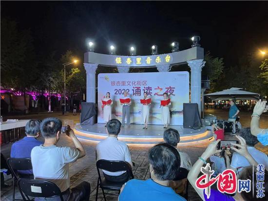 “银杏里文化街区2022诵读之夜”文化惠民活动启幕