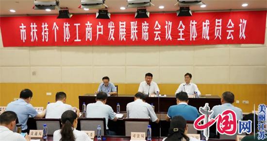 徐州召开扶持个体工商户发展联席会议全体成员会议