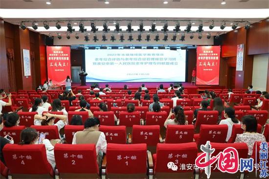 淮安市第一人民医院老年护理专科联盟成立