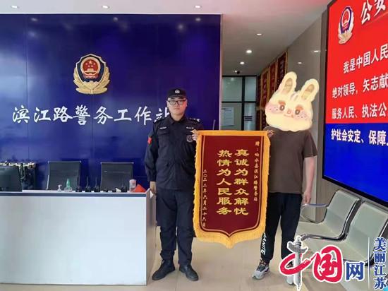 民警快速寻失物 群众感谢送锦旗