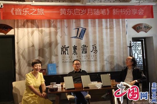《音乐之旅——黄东启岁月随笔》新书分享会在简素书房举行