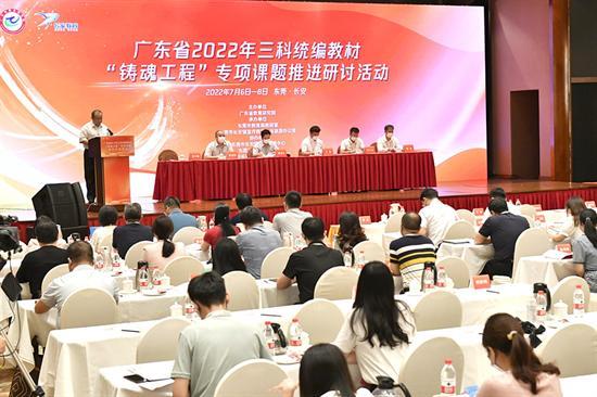 广东省2022年三科统编教材“铸魂工程”专项课题推进研讨活动在长安举行