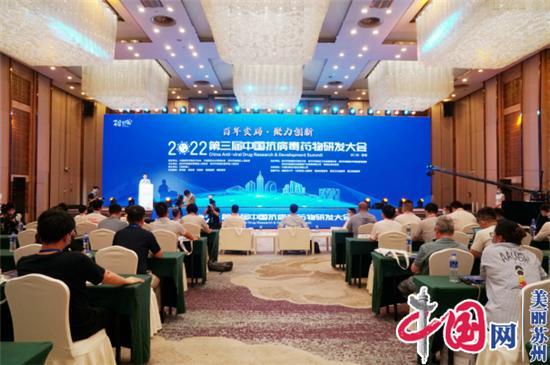 聚焦生物医药创新发展 2022(第三届)中国抗病毒药物研发大会举行