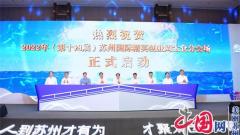 2022年(第十四届)苏州国际精英创业周太仓分会场开幕