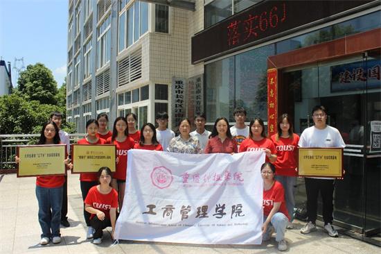 重庆科技学院工商管理学院开展暑期“三下乡”实践活动