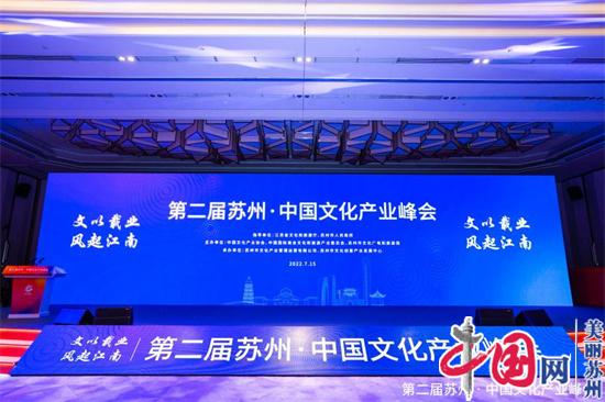 第二届苏州·中国文化产业峰会成功举办!