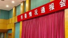  宜兴市委举行污染防治工作情况通报会