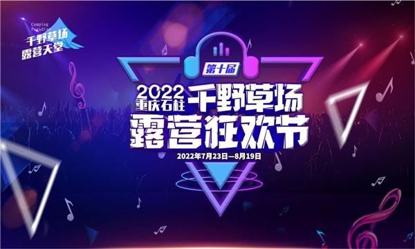 2022重庆·石柱千野草场（第十届）露营狂欢节定档官宣