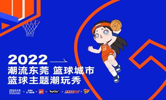 2022东莞篮球城市文化节“篮球主题潮玩秀”，邀你一起感受潮玩和篮球擦出的新火花