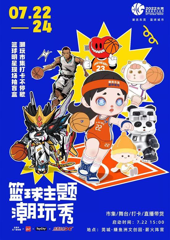 2022东莞篮球城市文化节“篮球主题潮玩秀”，邀你一起感受潮玩和篮球擦出的新火花