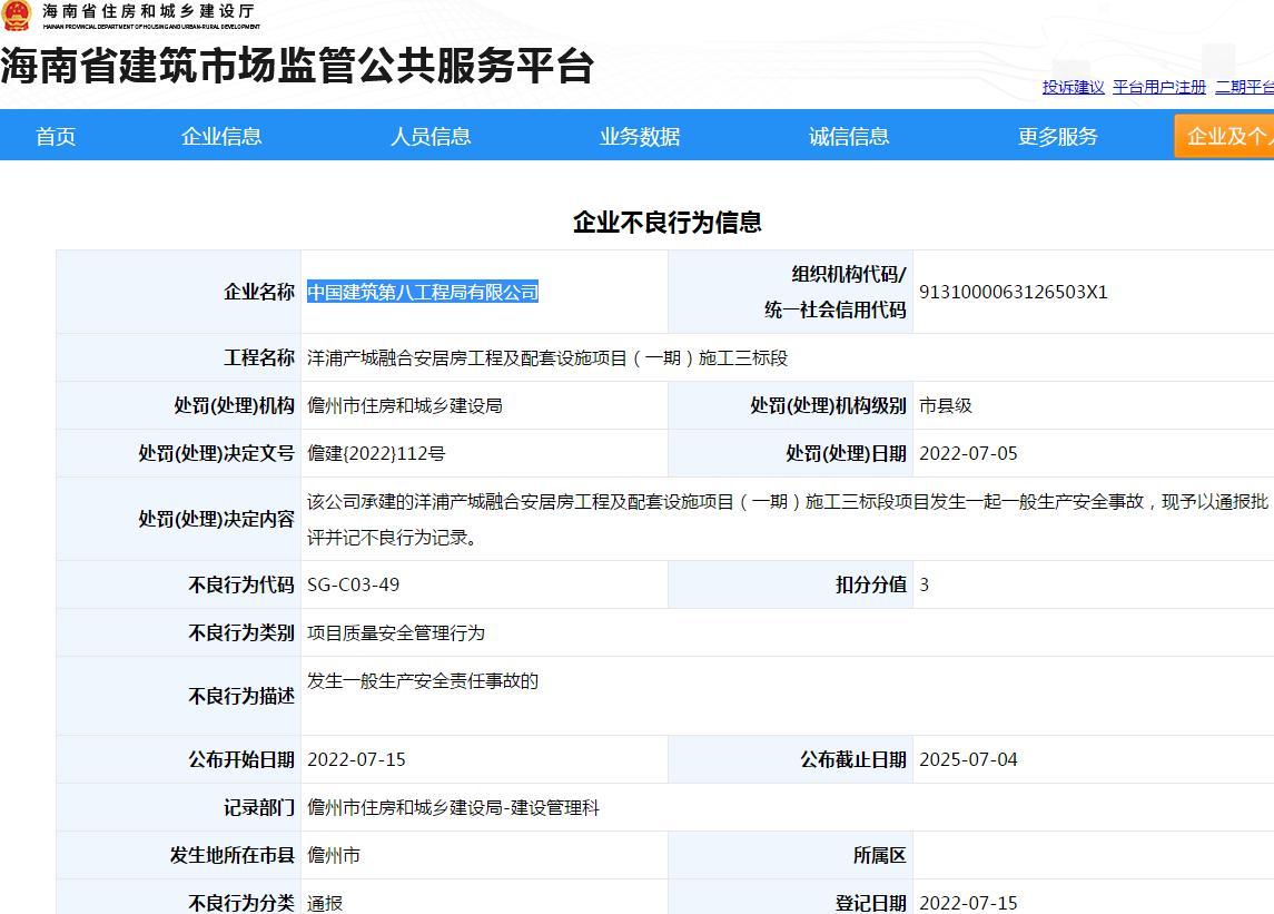 承建一项目发生生产安全事故 中国建筑第八工程局有限公司被通报并记不良行为记录