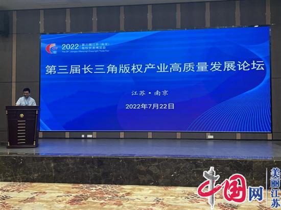第三届长三角版权产业高质量发展论坛在南京举办