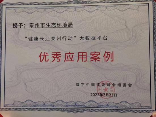 全国优秀!泰州市生态环境局在第五届数字中国建设峰会上获奖!