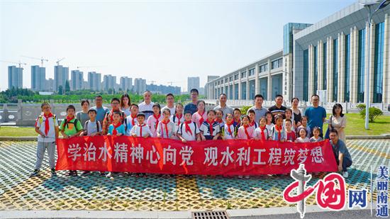 南通市开展“学治水精神心向党·观水利工程筑梦想”主题活动