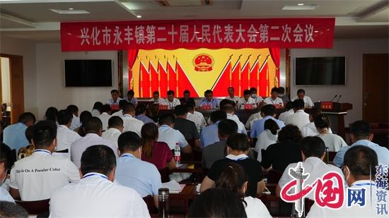 兴化市永丰镇第二届人民代表大会第二次会议胜利召开