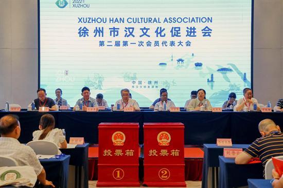 徐州市汉文化促进会第二届会员代表大会召开选举产生新一届理事会班子