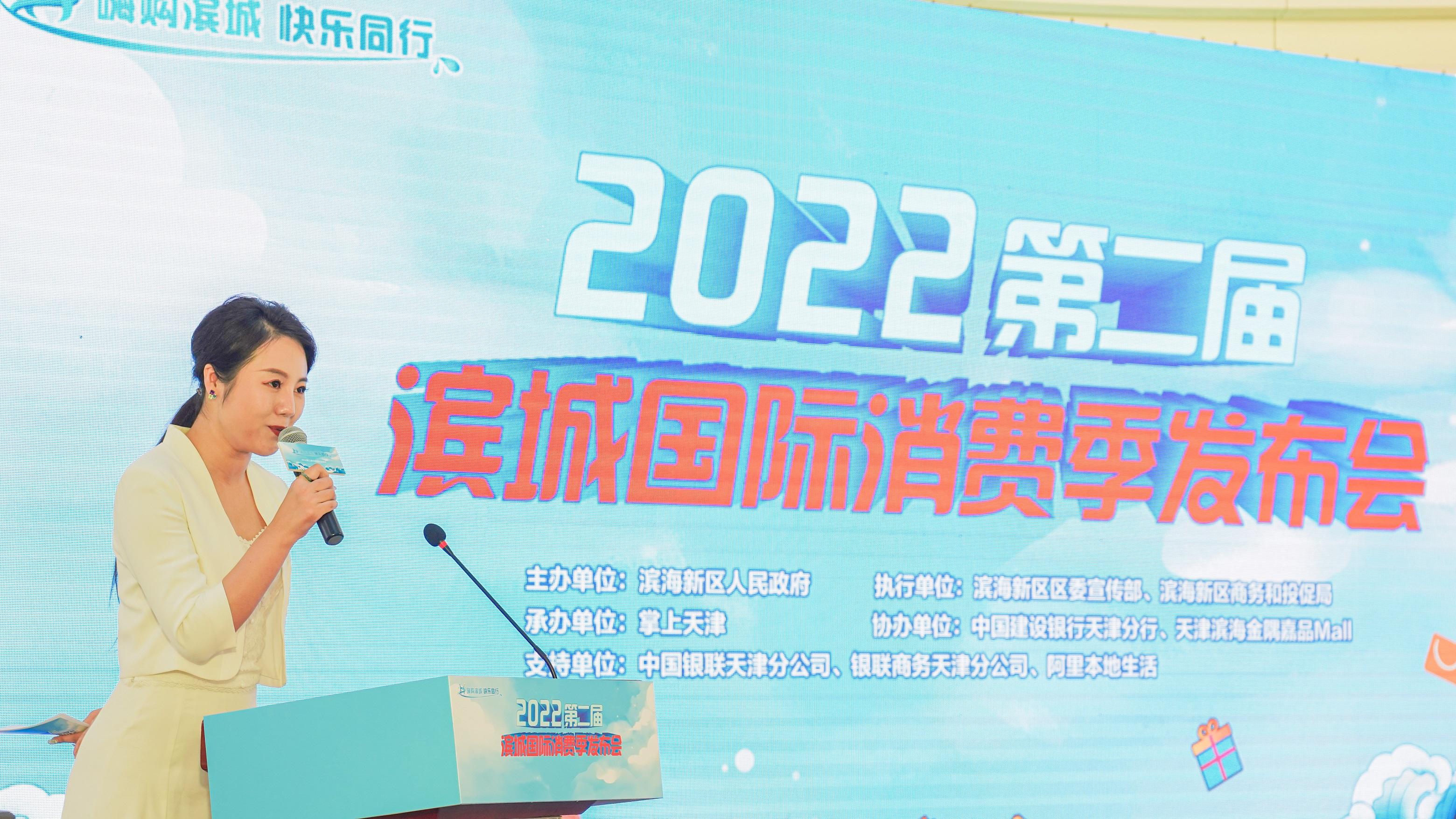 商旅文融合 全城联动激发消费活力 滨海新区举行2022第二届滨城国际消费季发布会