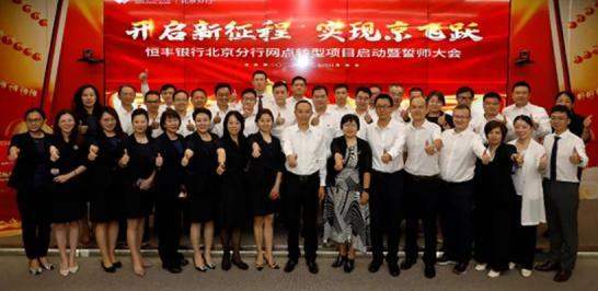恒丰银行北京分行举行网点转型项目启动会