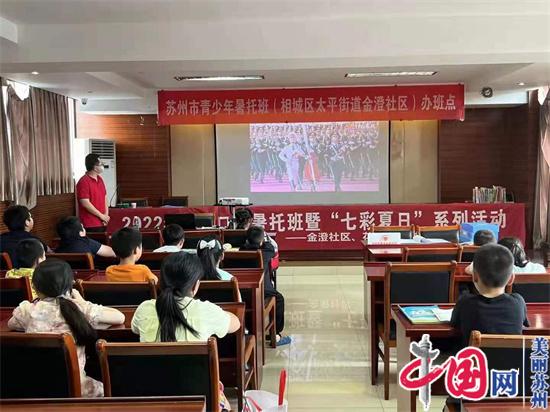 苏州相城区太平街道组织学生开展丰富多彩的“庆八一”爱国主义教育活动