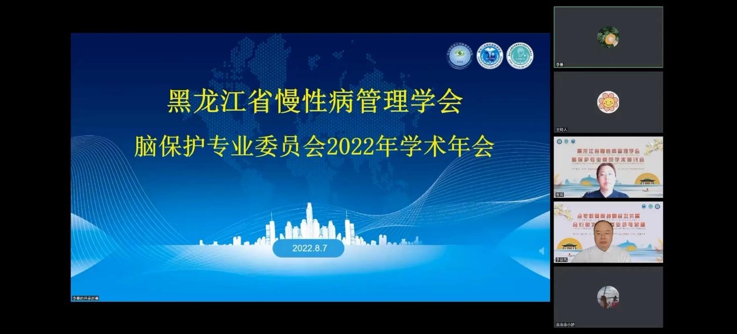黑龙江省慢性病管理学会脑保护专业委员会学术年会召开