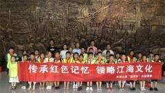 南通江海红领巾志愿者举行“传承红色记忆 领略江海文化”主题活动