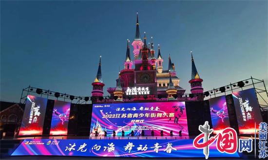 2022江苏省青少年街舞大赛在盐城射阳火热开启