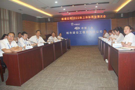 中国二冶城建分公司召开2022年上半年两金清欠会