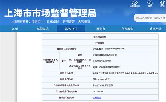 上海新语面包食品因采购、使用不符合食品安全标准的食品被罚25万余元
