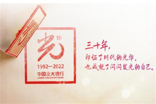 砥砺三十载奋进新时代热烈庆祝中国光大银行成立三十周年