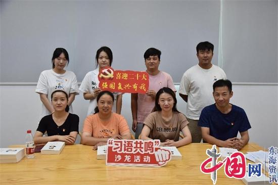 兴化市戴南镇举办“习语共鸣”沙龙活动