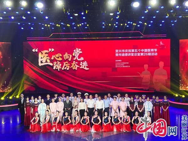 “医”心向党 踔厉奋进——宜兴市庆祝第五个中国医师节活动顺利举行