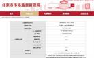 中交富力(北京)置业违反特种设备安全法被罚