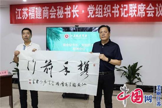 江苏福建商会召开二届四次秘书长会议暨各市福建商会党支部书记工作会议