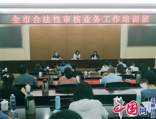 淮安市司法局举办全市合法性审核业务工作培训