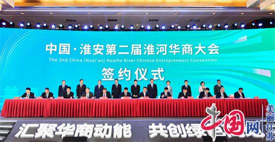 签约项目69个 总投资876.2亿元——中国•淮安第二届淮河华商大会开幕!