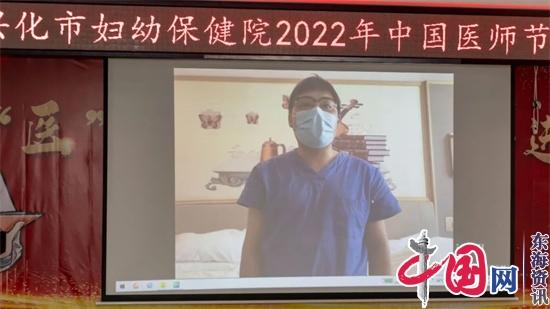 “医”心向党 踔厉奋进：兴化市妇幼保健院举行庆祝第五个中国医师节活动暨表彰大会