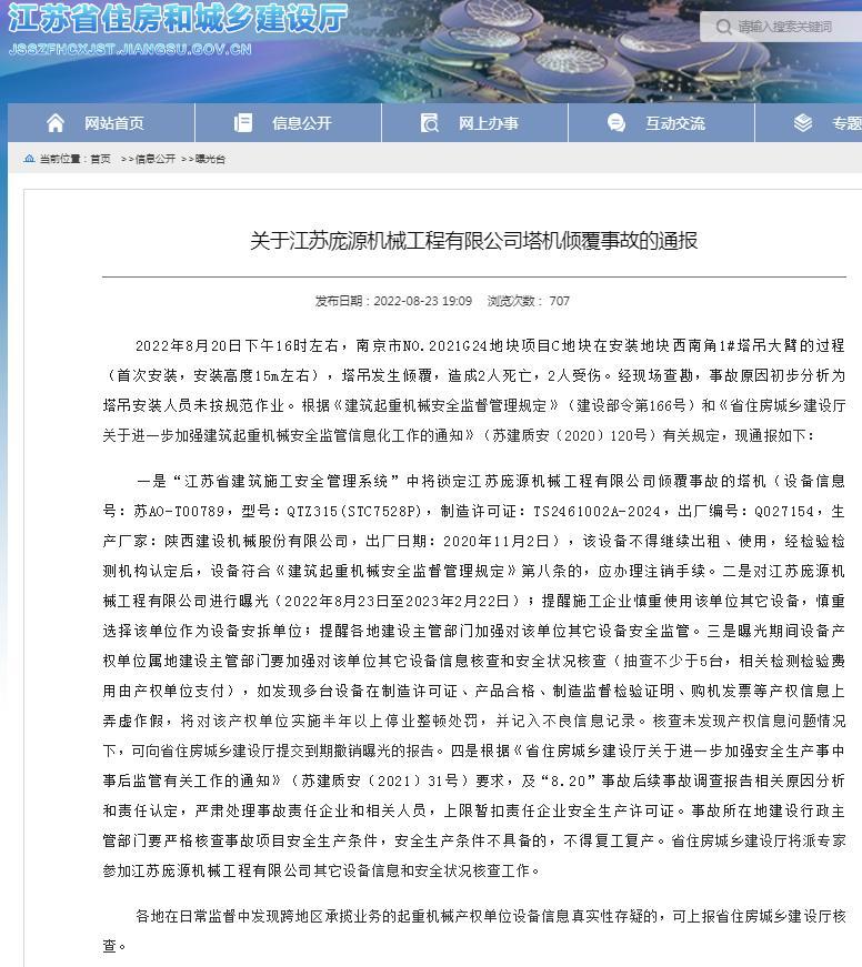 南京市南京市NO.2021G24地块项目发生塔吊发生倾覆事故 造成2人死亡2人受伤