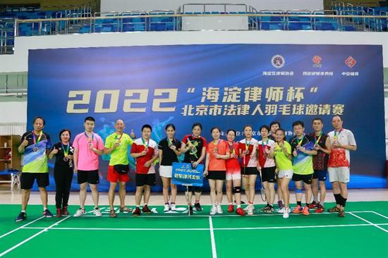 2022“海淀律师杯”北京市法律人羽毛球邀请赛圆满落幕