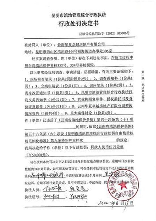 华夏阳光子公司损毁滇池界碑被罚款5万元
