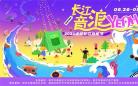 “长江音浪YEAH”2022建邺长江音乐节启幕在即