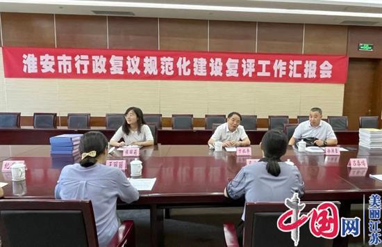 江苏省司法厅赴淮安开展行政复议规范化建设复评工作