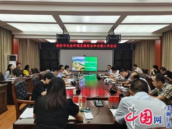 淮安市生态环境局召开全市综合业务暨自然生态保护工作会议