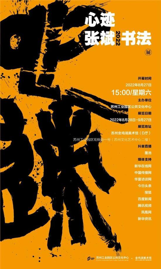 “道在朝夕 书写吴门风范”——心迹·张斌书法展在苏州金鸡湖美术馆开幕