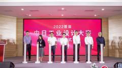 2022首届中日工业设计大赛正式启动 点燃工业设计创新之火