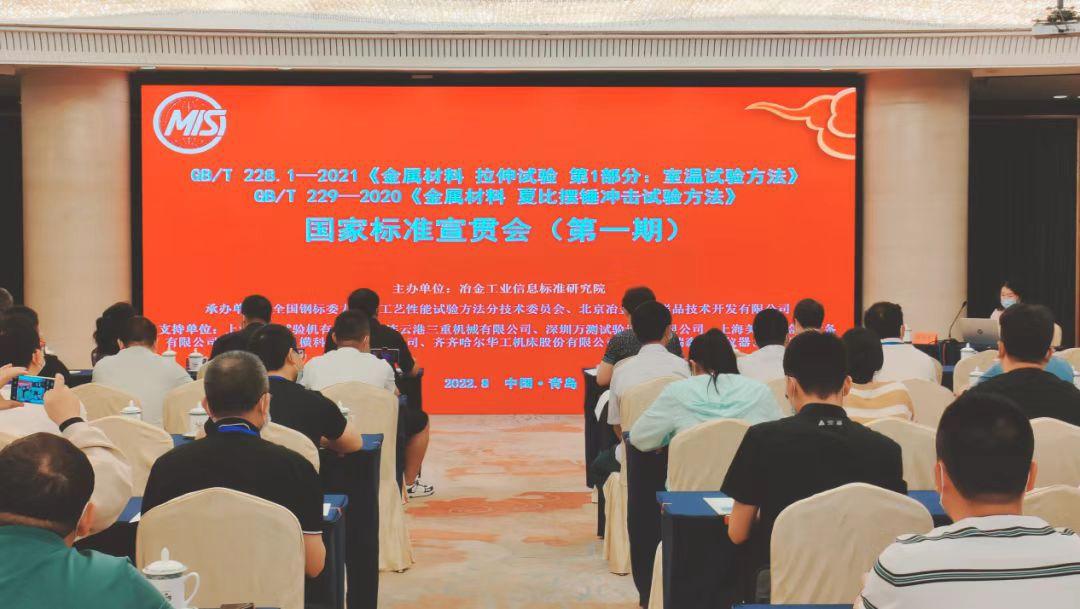 国标宣贯开启中国标准 力学检测再启奋进征程