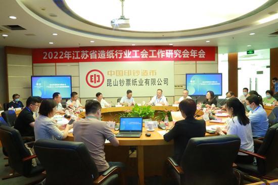 2022年江苏省造纸行业工会工作研究会年会在昆山顺利召开